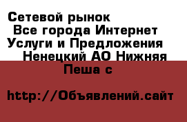 Сетевой рынок MoneyBirds - Все города Интернет » Услуги и Предложения   . Ненецкий АО,Нижняя Пеша с.